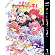 魔法少女ホロウィッチ！ 1（集英社） [電子書籍]
