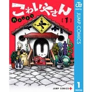 こわいやさん 1（集英社） [電子書籍]