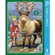 あらばけ！荒吐グングンパーク 1（集英社） [電子書籍]