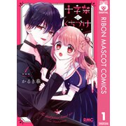 十字架にくちづけ 1（集英社） [電子書籍]