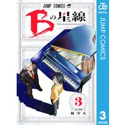 Bの星線 3（集英社） [電子書籍]