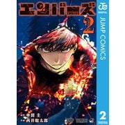 エンバーズ 2（集英社） [電子書籍]