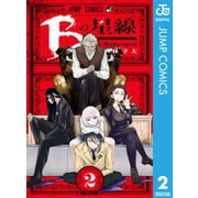 Bの星線 2（集英社） [電子書籍]