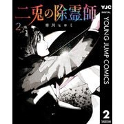 二兎の除霊師 2（集英社） [電子書籍]