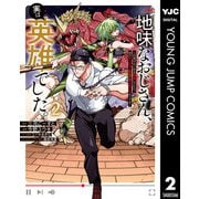 地味なおじさん、実は英雄でした。～自覚がないまま無双してたら、姪のダンジョン配信で晒されてたようです～ 2（集英社） [電子書籍]