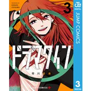 ドラマクイン 3（集英社） [電子書籍]