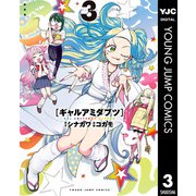 ギャルアミダブツ 3（集英社） [電子書籍]