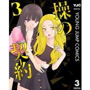 操の契約 3（集英社） [電子書籍]