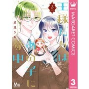 王様たちはあの子に夢中 3（集英社） [電子書籍]