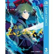 ムシムスメ 3（集英社） [電子書籍]