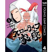 スローライフ家康 4（集英社） [電子書籍]
