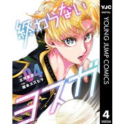 終わらないヨスガ 4（集英社） [電子書籍]