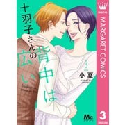十羽子さんの背中は広い 3（集英社） [電子書籍]