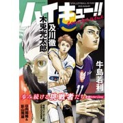 ハイキュー！！ magazine 2025 AUGUST（集英社） [電子書籍]