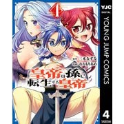 皇帝の孫に転生する皇帝 4（集英社） [電子書籍]