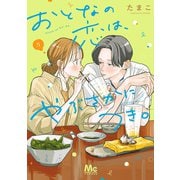 おとなの恋は、やぶさかにつき。 単行本版 5（集英社） [電子書籍]