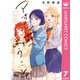 アオハル荘へようこそ 7（集英社） [電子書籍]