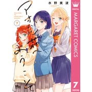 アオハル荘へようこそ 7（集英社） [電子書籍]