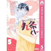 ほっとけないよ九条くん 5（集英社） [電子書籍]