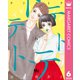 テトテトテ 6（集英社） [電子書籍]