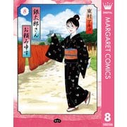 銀太郎さんお頼み申す 8（集英社） [電子書籍]
