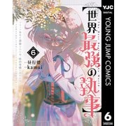 【世界最強の執事】ブラック職場を追放された俺、氷の令嬢に拾われる ～生活魔法を駆使して無双していたら、幸せな暮らしが始まりました～ 6（集英社） [電子書籍]