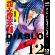 怨み屋本舗DIABLO 12（集英社） [電子書籍]