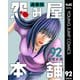怨み屋本舗 通巻版 92（集英社） [電子書籍]