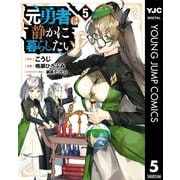 元勇者は静かに暮らしたい 5（集英社） [電子書籍]