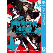 エクソシストを堕とせない 12（集英社） [電子書籍]