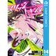 マリッジトキシン 14（集英社） [電子書籍]