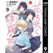 花は咲く、修羅の如く 9（集英社） [電子書籍]