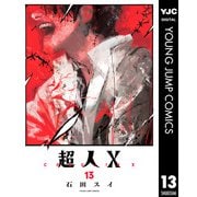 超人X 13（集英社） [電子書籍]