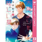 太陽よりも眩しい星 12（集英社） [電子書籍]