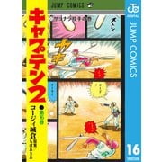 キャプテン2 16（集英社） [電子書籍]