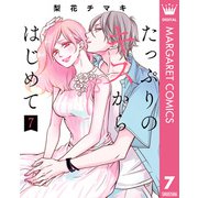 たっぷりのキスからはじめて 単行本版 7（集英社） [電子書籍]