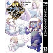転生ゴブリンだけど質問ある？ 13（集英社） [電子書籍]