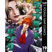 ジャンケットバンク 19（集英社） [電子書籍]