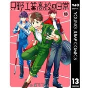 只野工業高校の日常 13（集英社） [電子書籍]