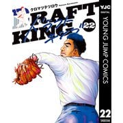 ドラフトキング 22（集英社） [電子書籍]