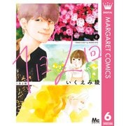 1日2回 6（集英社） [電子書籍]