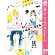 ハニーレモンソーダ 29（集英社） [電子書籍]
