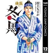 侠医冬馬 12（集英社） [電子書籍]