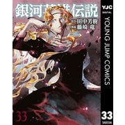 銀河英雄伝説 33（集英社） [電子書籍]