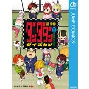 ダンダダン ダイズカン（集英社） [電子書籍]