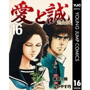 愛と誠 完全版 16（集英社） [電子書籍]