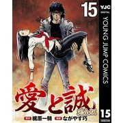 愛と誠 完全版 15（集英社） [電子書籍]