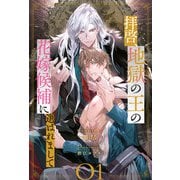 拝啓、地獄の王の花嫁候補に選ばれまして【1】（ジュリアンパブリッシング） [電子書籍]