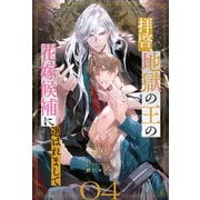 拝啓、地獄の王の花嫁候補に選ばれまして【4】（ジュリアンパブリッシング） [電子書籍]