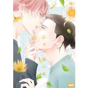 【期間限定価格 2025年7月23日まで】泣きっ面に花 【電子限定特典付き】（竹書房） [電子書籍]